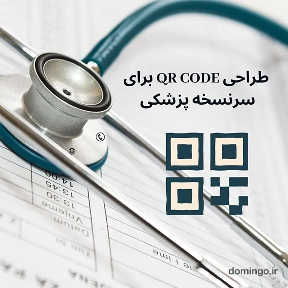 کاربرد QR Code در طراحی سرنسخه پزشکی: تحولی در ایمنی و کارایی